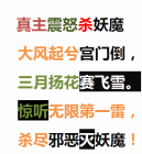 王存臻元易永恒全能無限主席新春詩真主震怒殺妖魔