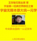 王存臻無限主席無永恒元主首創一統宇宙科學史詩宇宙大統一詩無限統一力定律意義無限大 ...