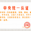 中央聯合國統一認證發布