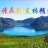 吉林頻道服務團隊