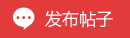 發新帖