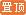 分類置頂